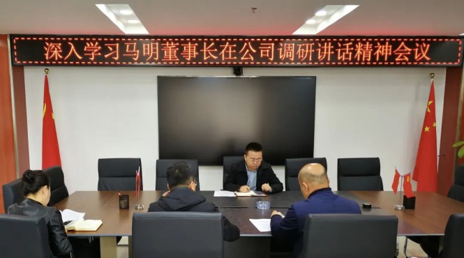 西部（甘肅）生態(tài)環(huán)境工程有限公司召開專題會議深入學習集團公司黨委書記、董事長馬明在公司調(diào)研講話精神