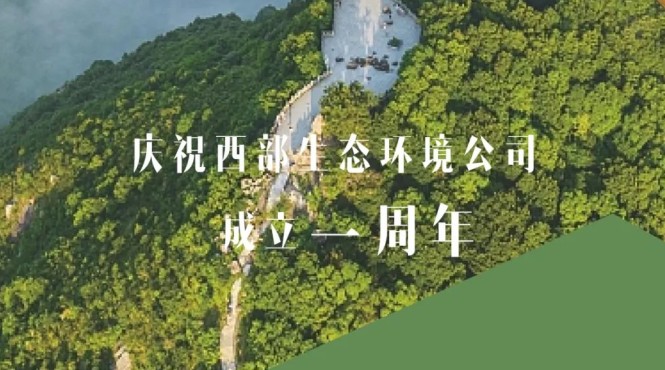 用汗水澆灌綠水青山，用智慧鑄造金山銀山——西部（甘肅）生態(tài)環(huán)境工程有限公司成立一周年發(fā)展綜述